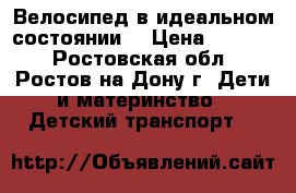 Велосипед в идеальном состоянии  › Цена ­ 3 000 - Ростовская обл., Ростов-на-Дону г. Дети и материнство » Детский транспорт   